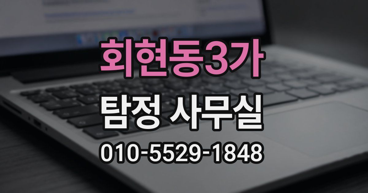 회현동3가 탐정 사무실