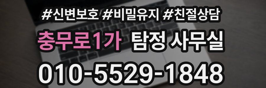 충무로1가 탐정 사무실