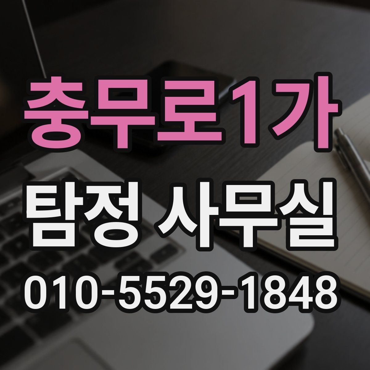 충무로1가 탐정 사무실