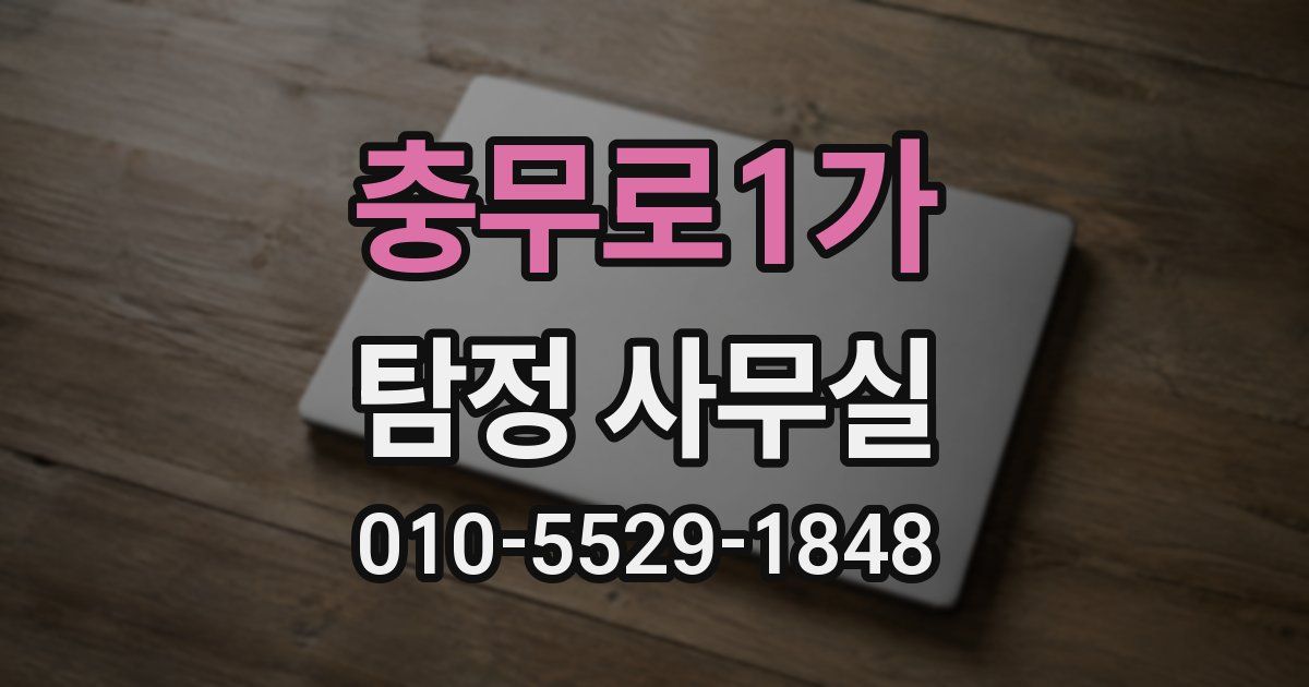충무로1가 탐정 사무실