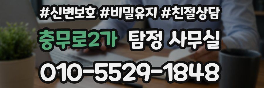 충무로2가 탐정 사무실