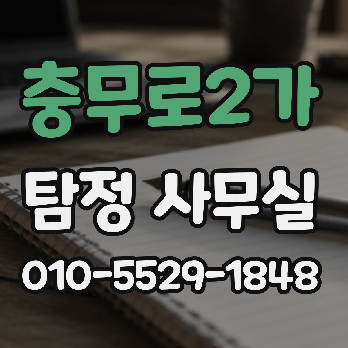 충무로2가 탐정 사무실