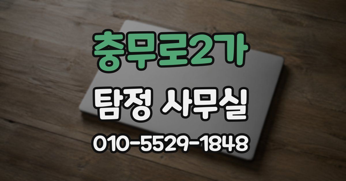 충무로2가 탐정 사무실