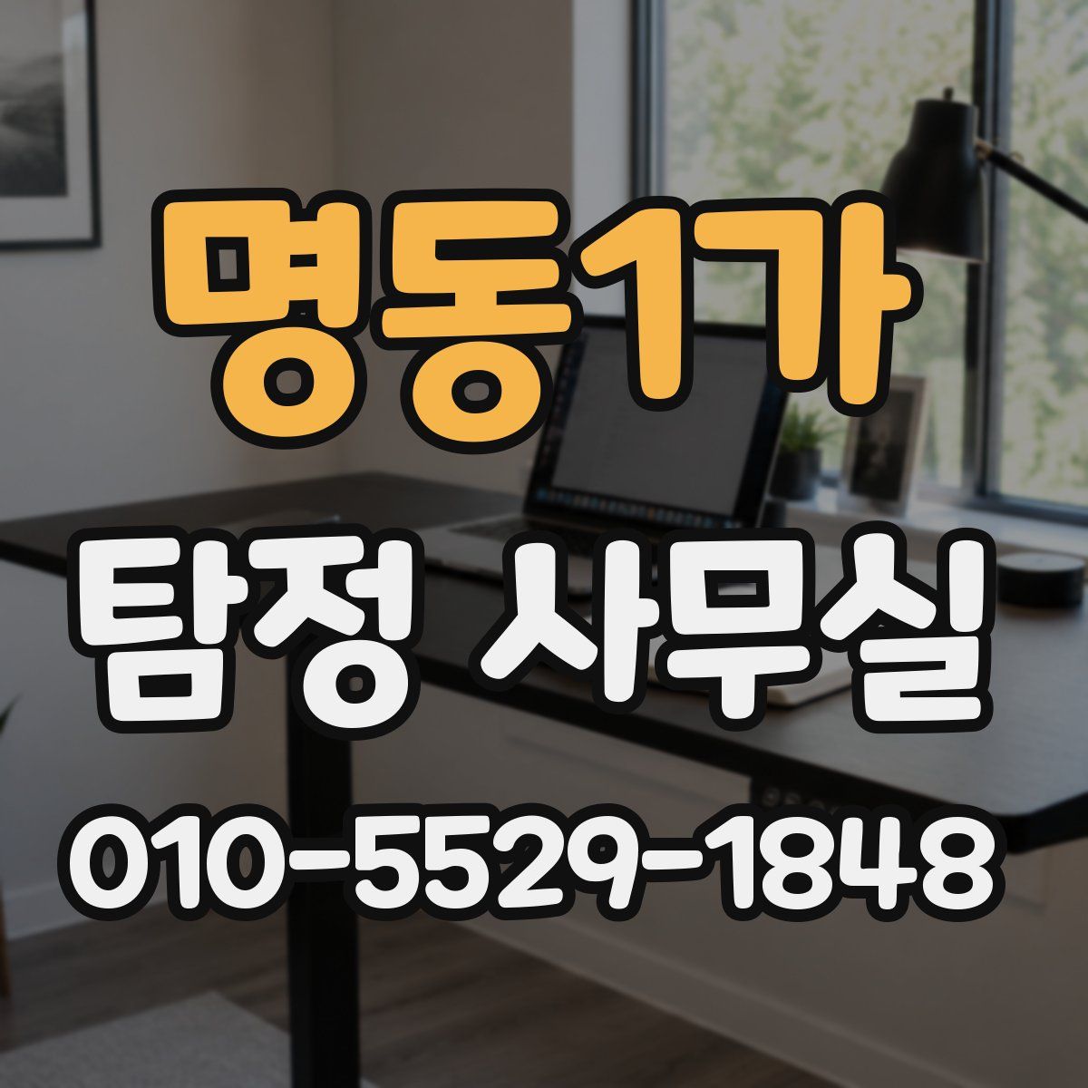 명동1가 탐정 사무실