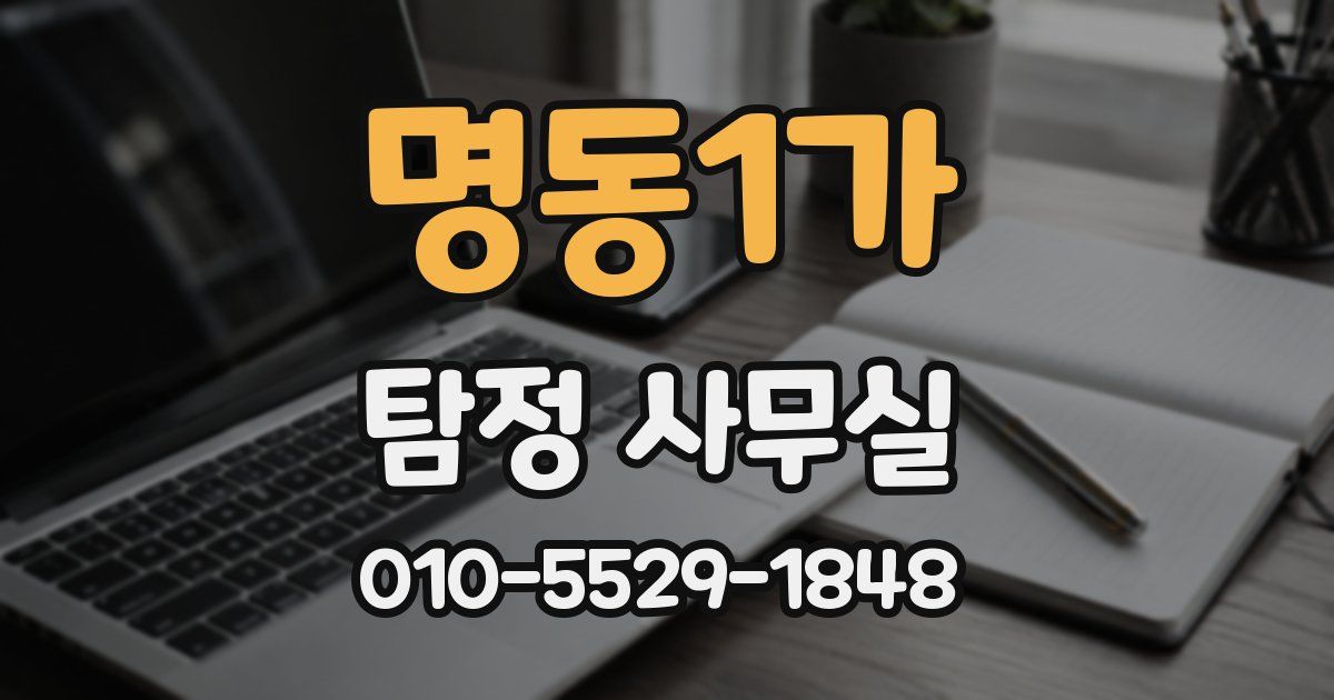 명동1가 탐정 사무실