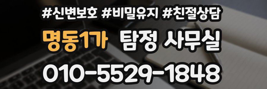 명동1가 탐정 사무실