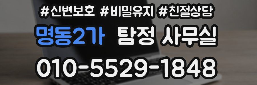 명동2가 탐정 사무실