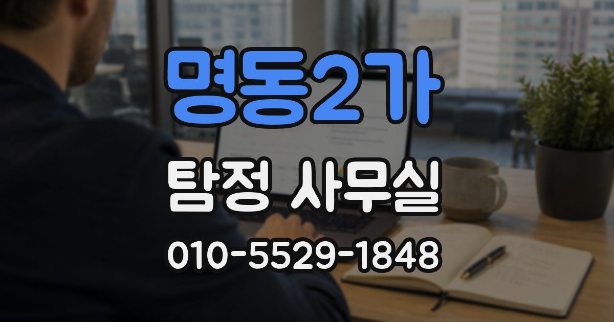 명동2가 탐정 사무실