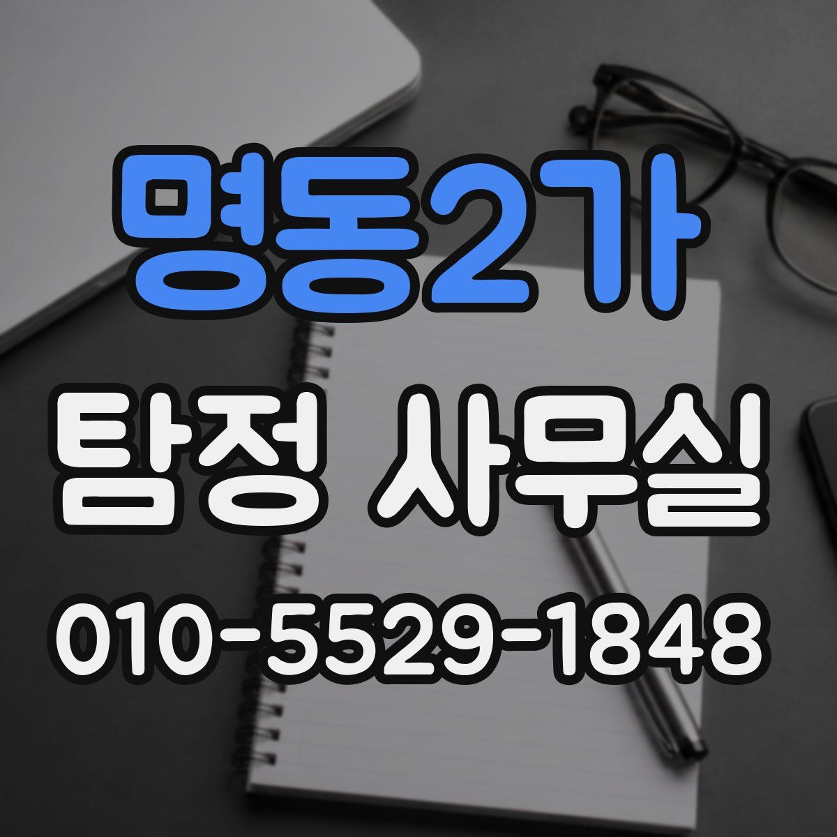 명동2가 탐정 사무실