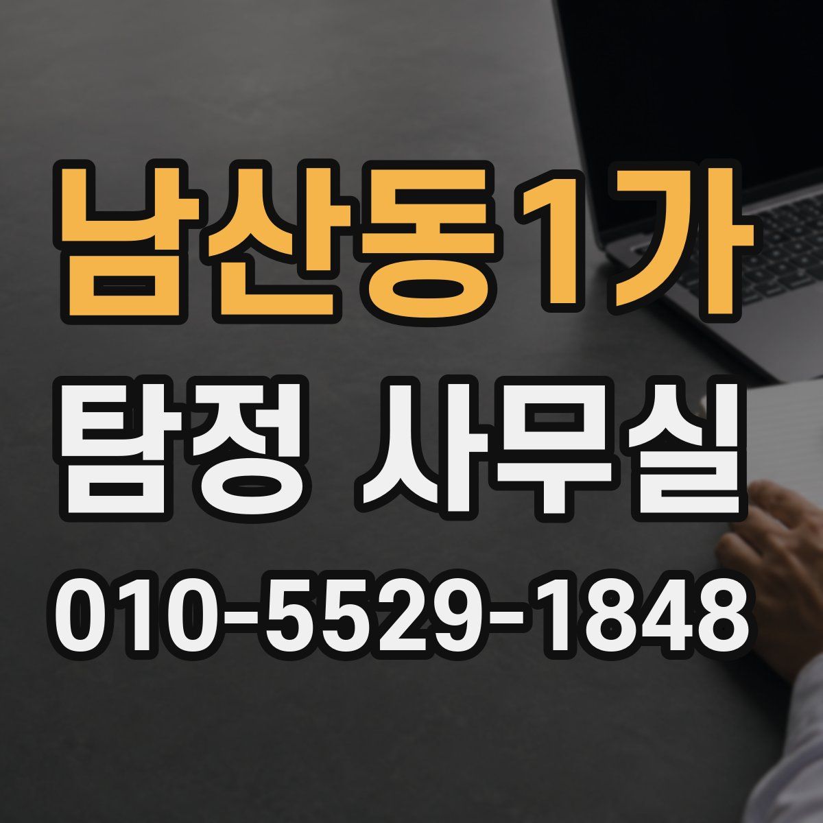 남산동1가 탐정 사무실