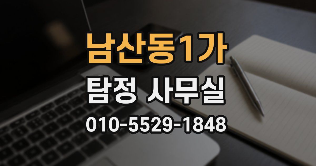 남산동1가 탐정 사무실