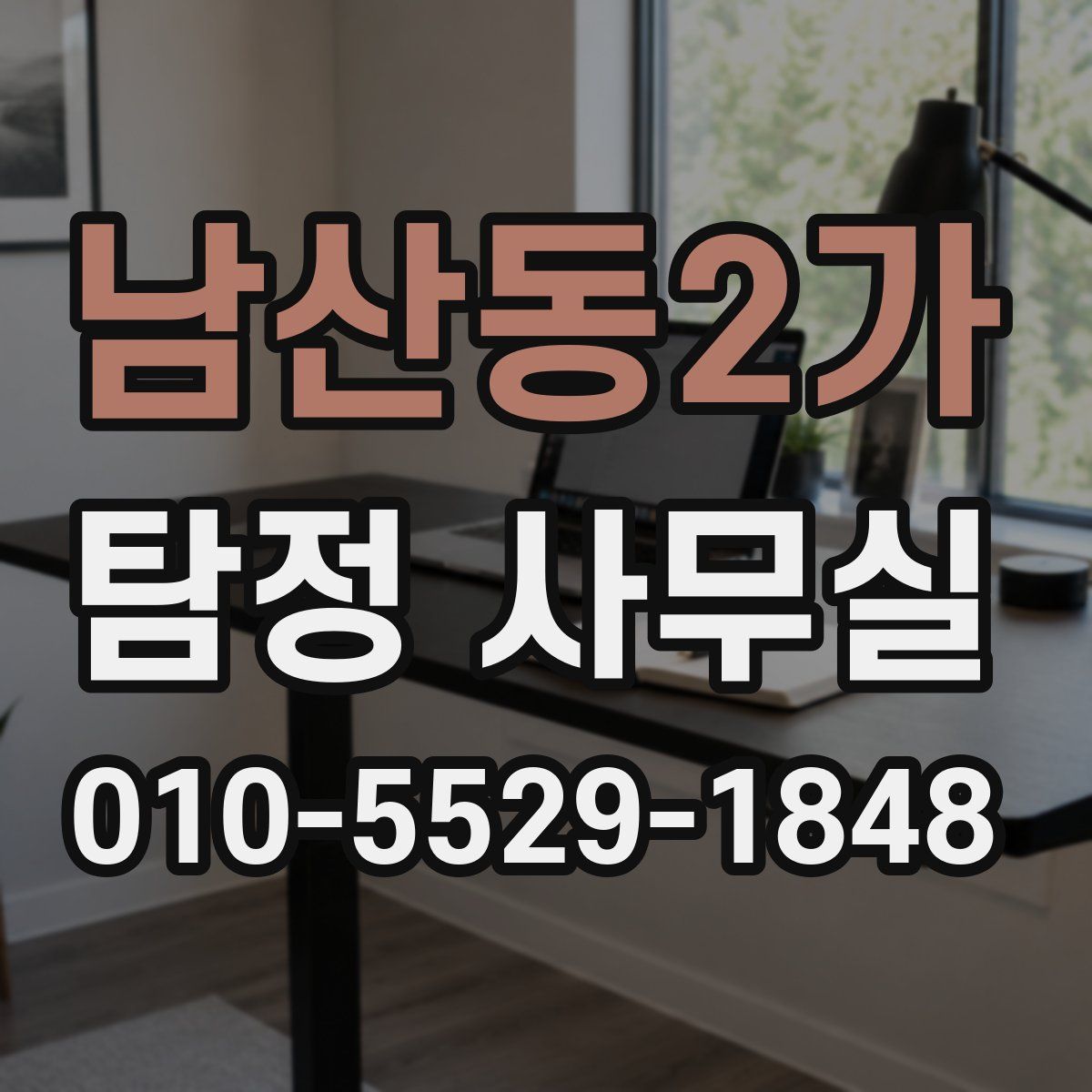 남산동2가 탐정 사무실