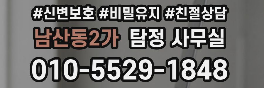 남산동2가 탐정 사무실