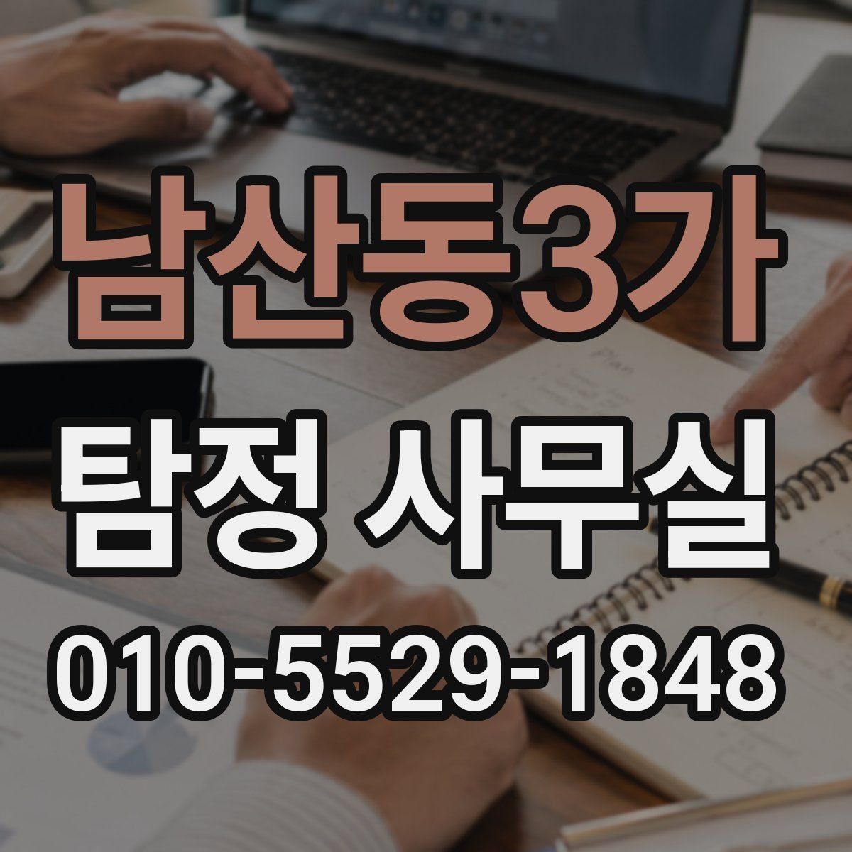 남산동3가 탐정 사무실 기업 내부조사와 직원 검증은 어떻게 진행될까