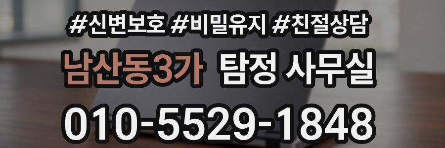 남산동3가 탐정 사무실