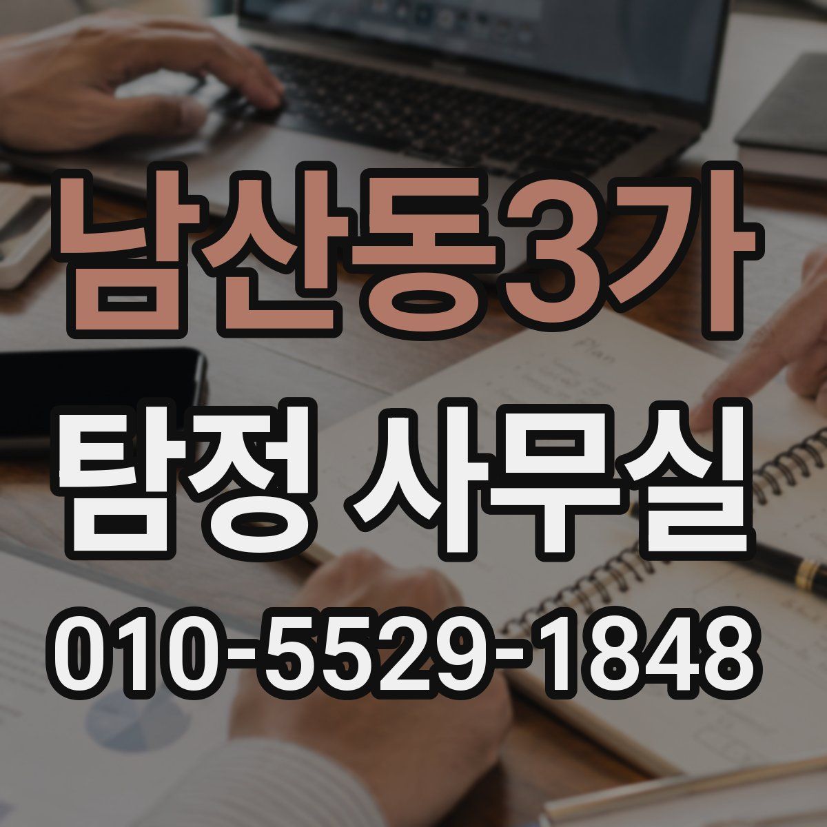 남산동3가 탐정 사무실