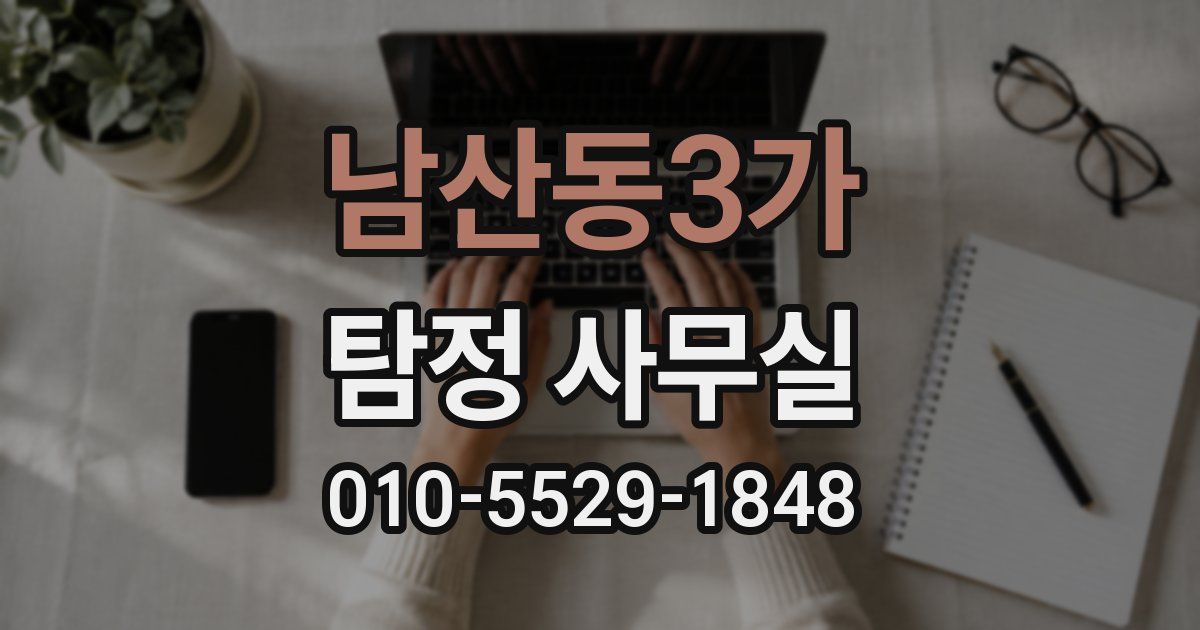 남산동3가 탐정 사무실