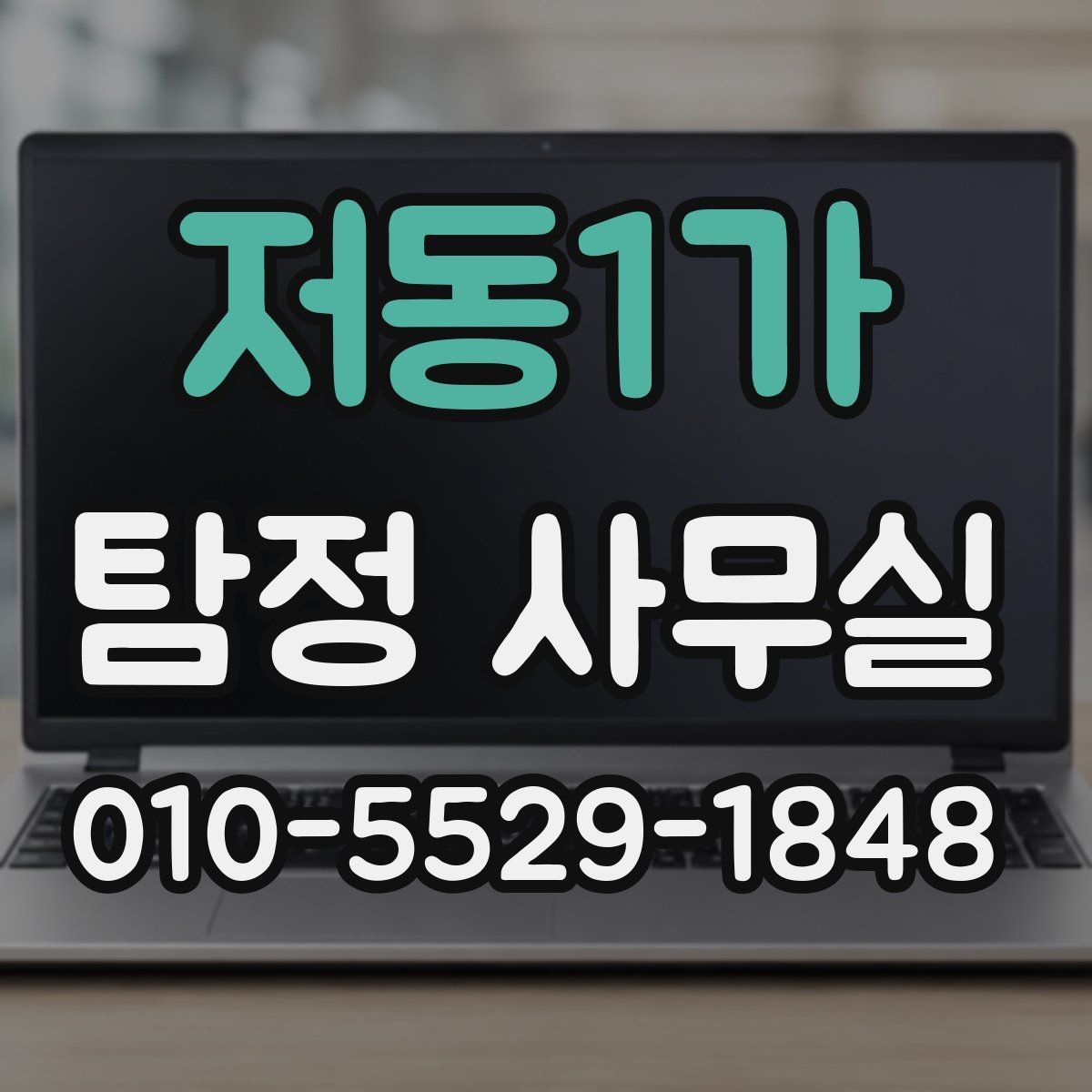 저동1가 탐정 사무실 의뢰가 제한되는 사례와 이유
