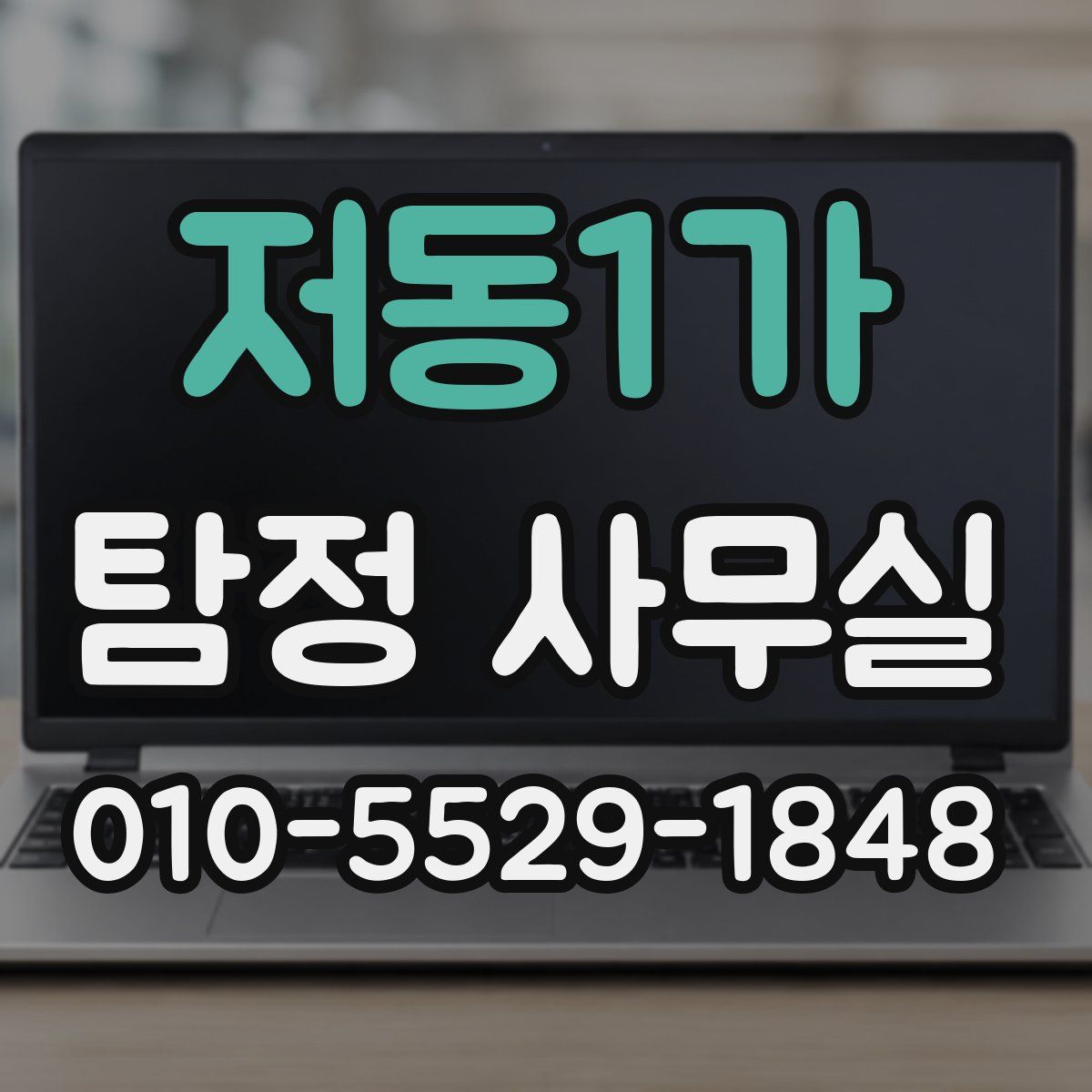 저동1가 탐정 사무실