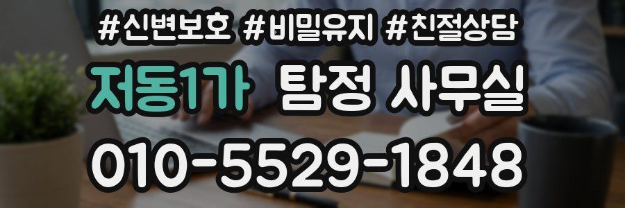 저동1가 탐정 사무실