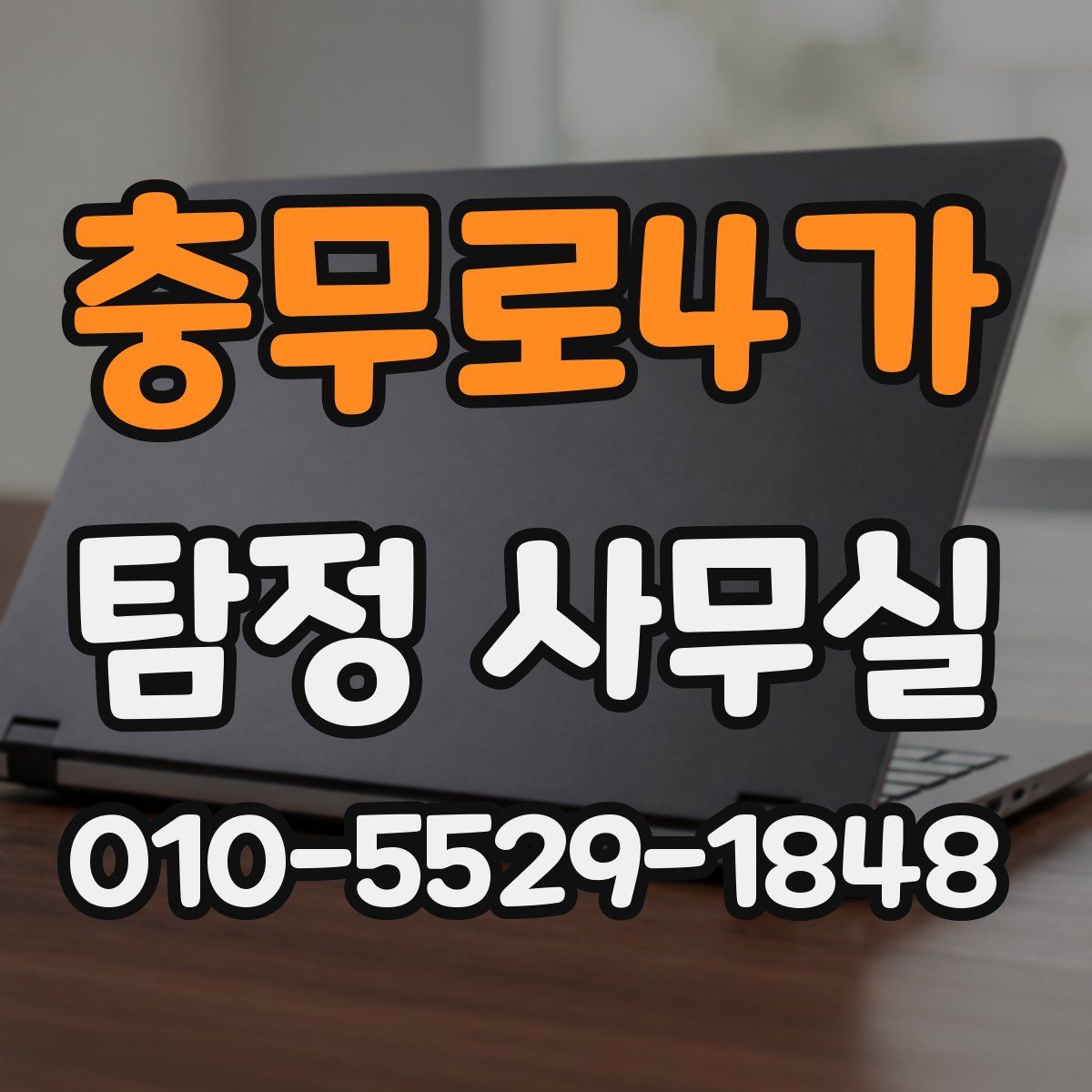 충무로4가 탐정 사무실