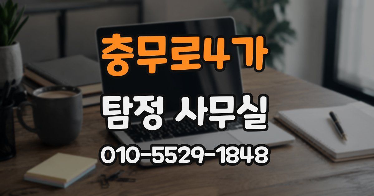 충무로4가 탐정 사무실