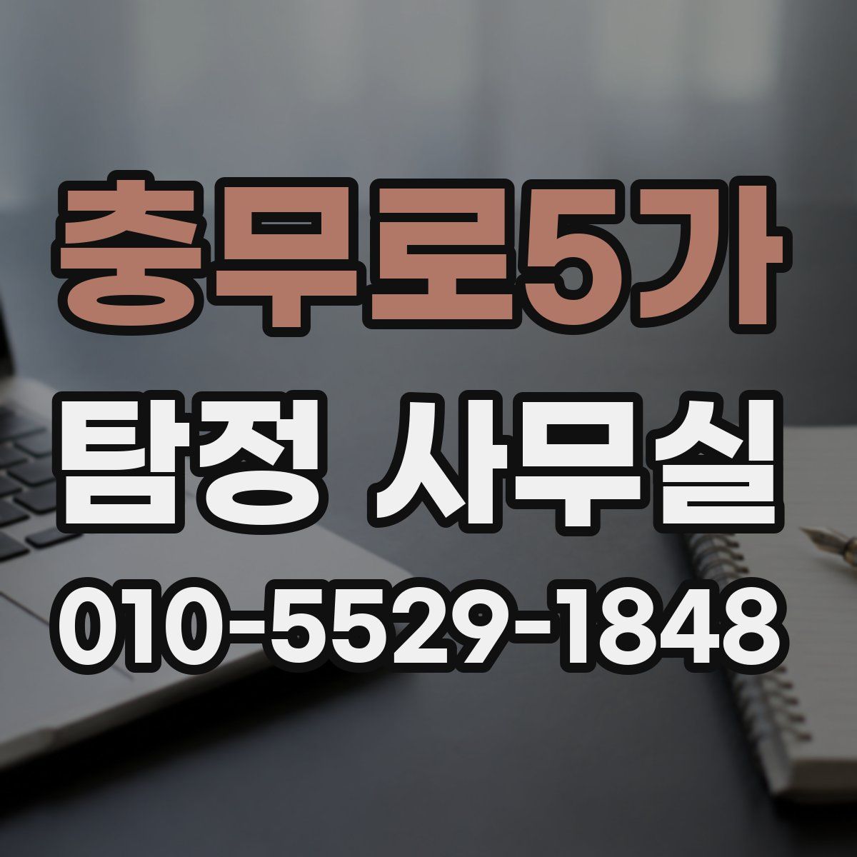 충무로5가 탐정 사무실