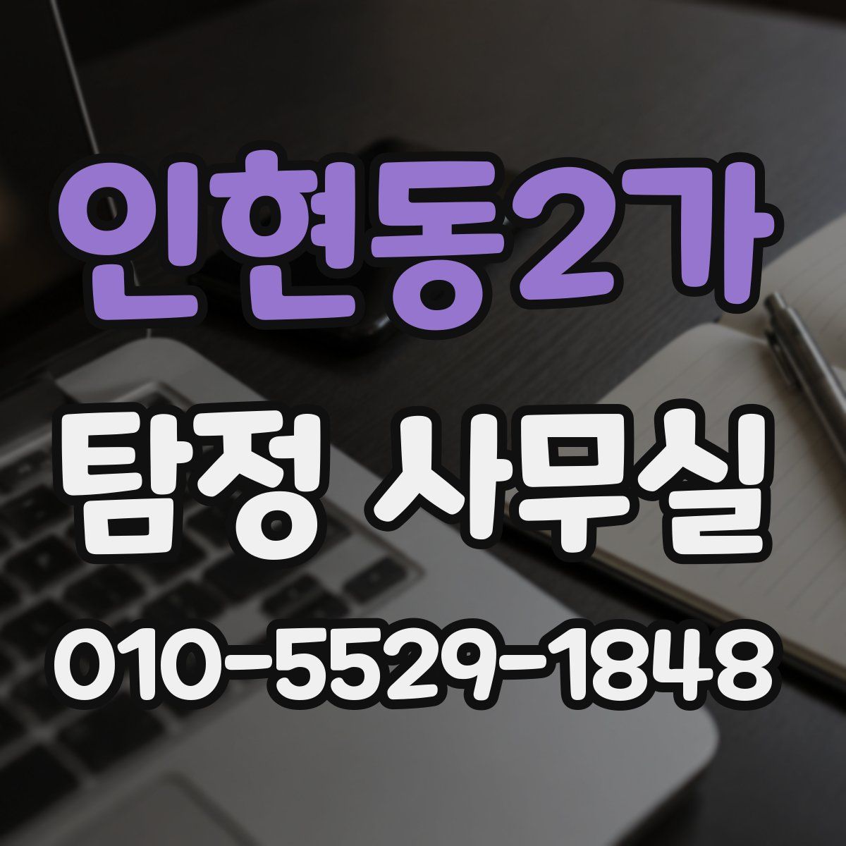 인현동2가 탐정 사무실