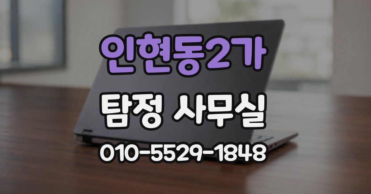 인현동2가 탐정 사무실