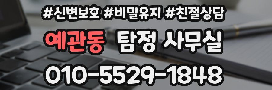 예관동 탐정 사무실