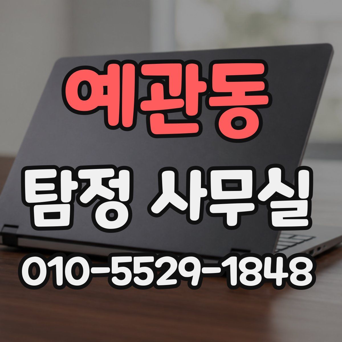 예관동 탐정 사무실