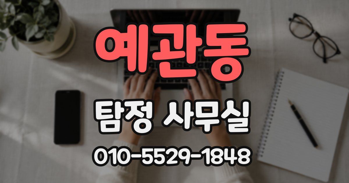 예관동 탐정 사무실