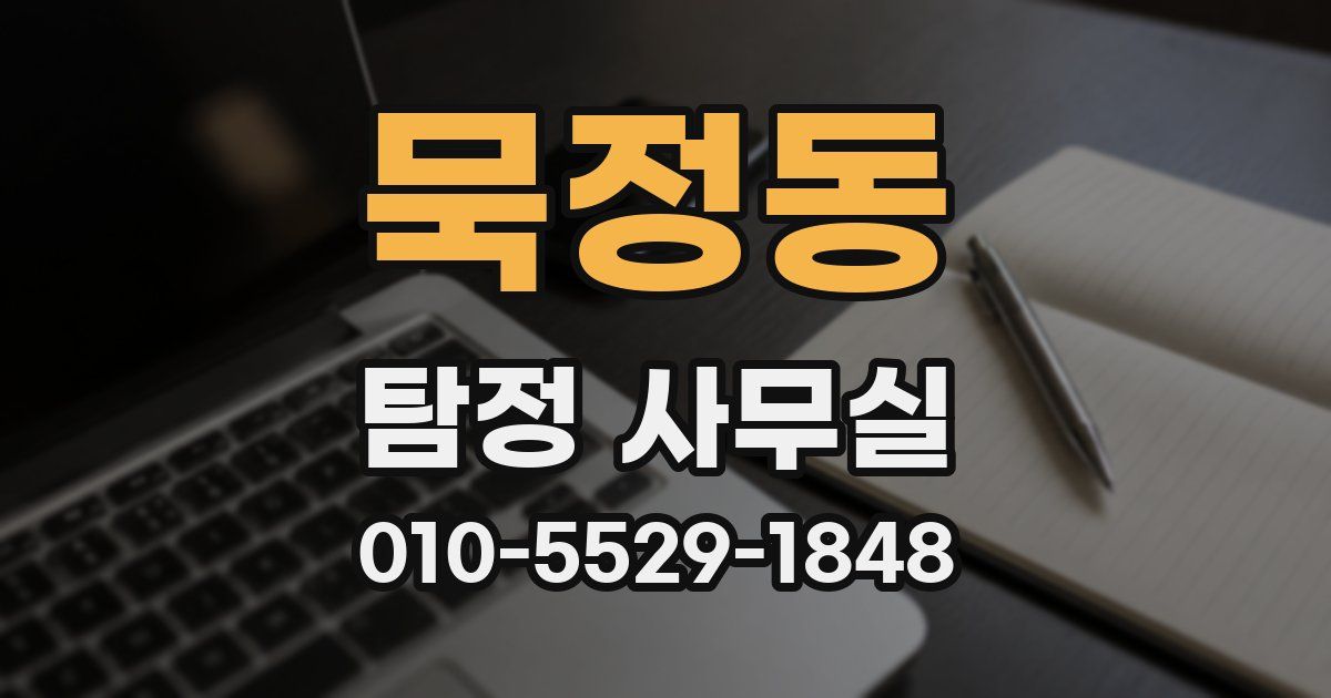 묵정동 탐정 사무실