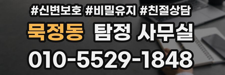 묵정동 탐정 사무실