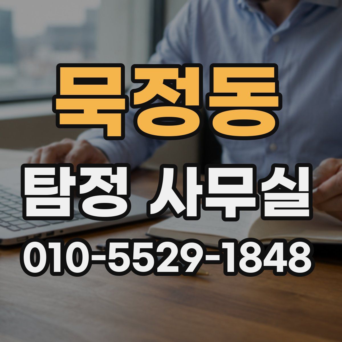 묵정동 탐정 사무실