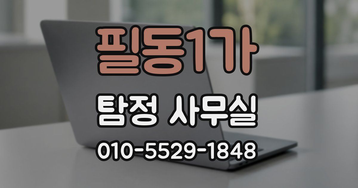 필동1가 탐정 사무실