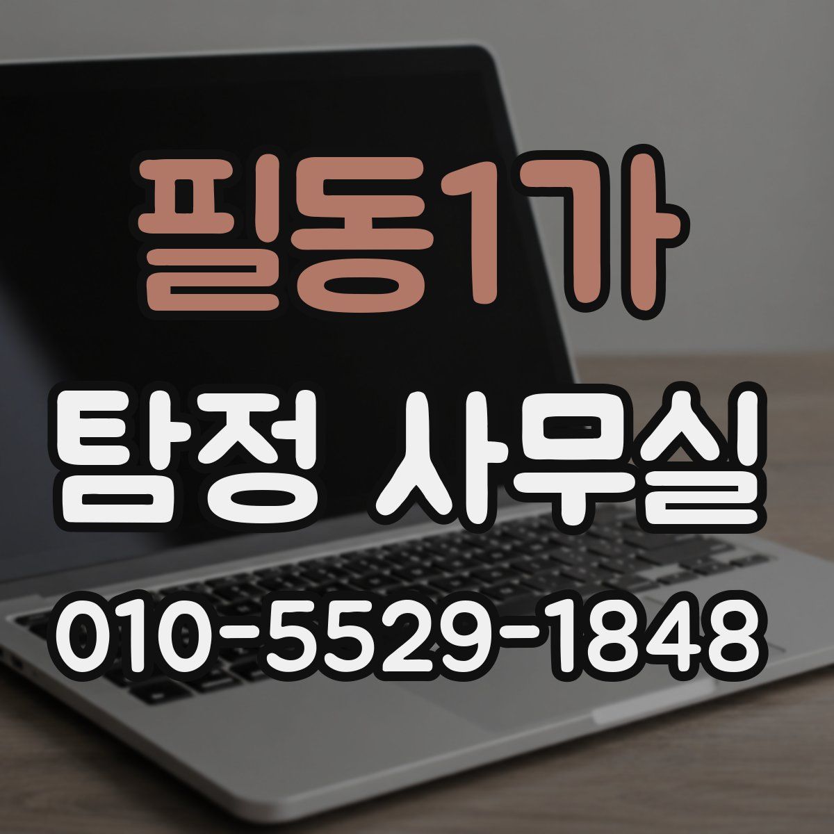 필동1가 탐정 사무실