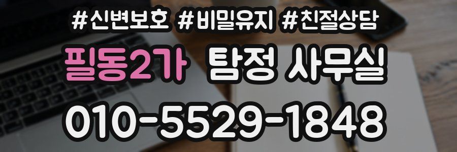 필동2가 탐정 사무실
