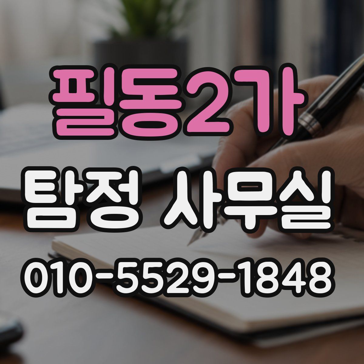 필동2가 탐정 사무실