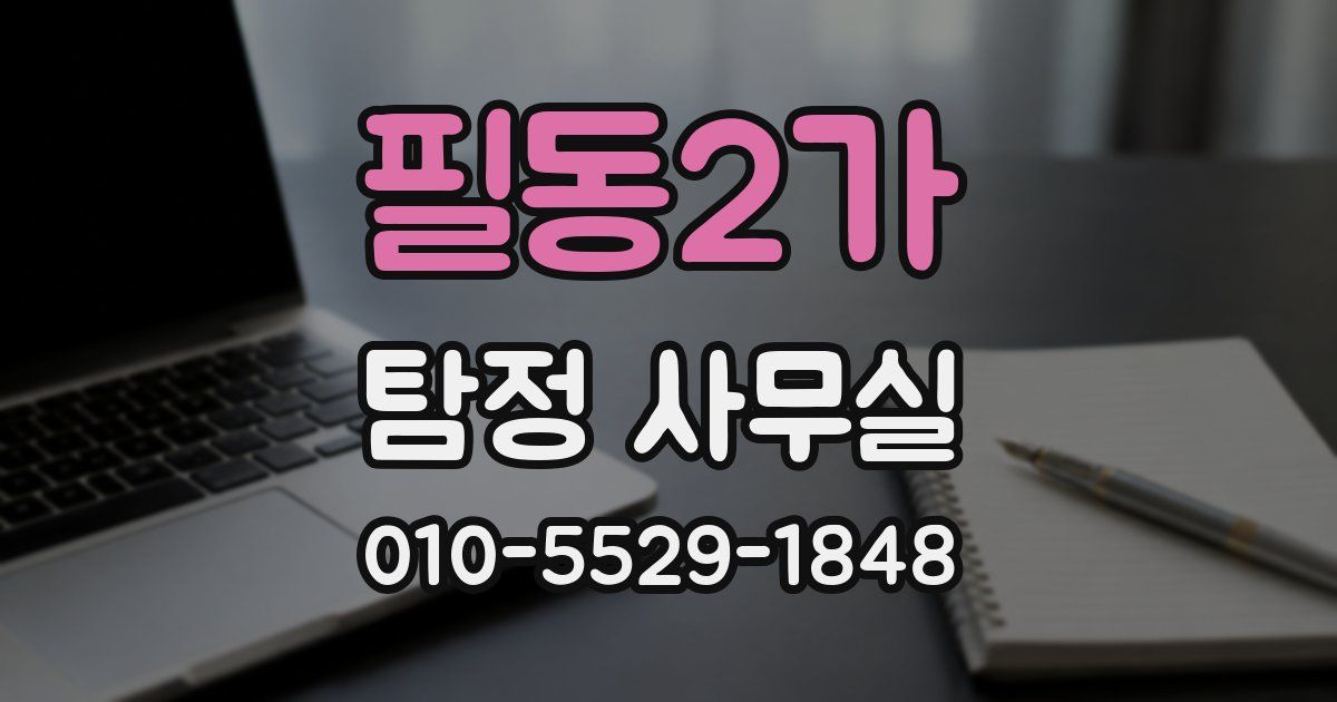 필동2가 탐정 사무실
