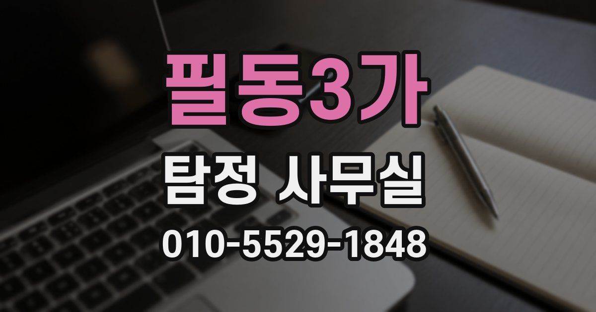 필동3가 탐정 사무실