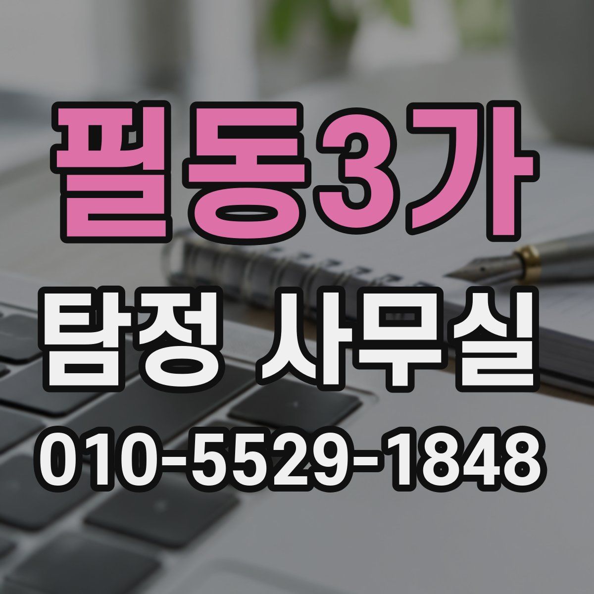 필동3가 탐정 사무실