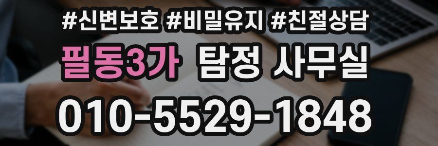 필동3가 탐정 사무실