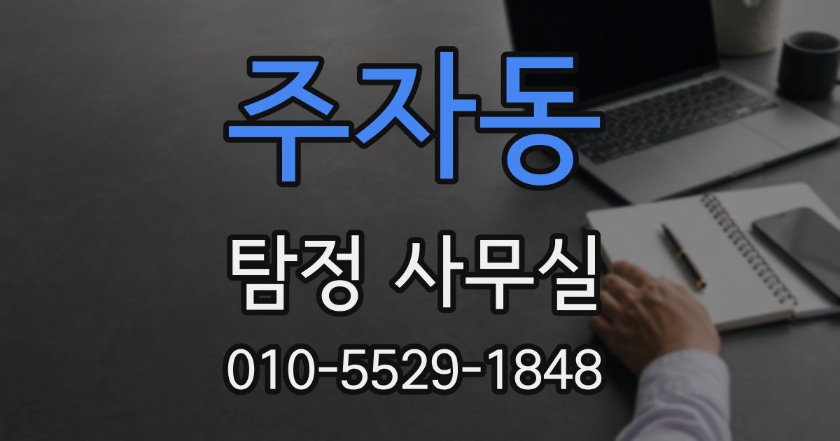주자동 탐정 사무실