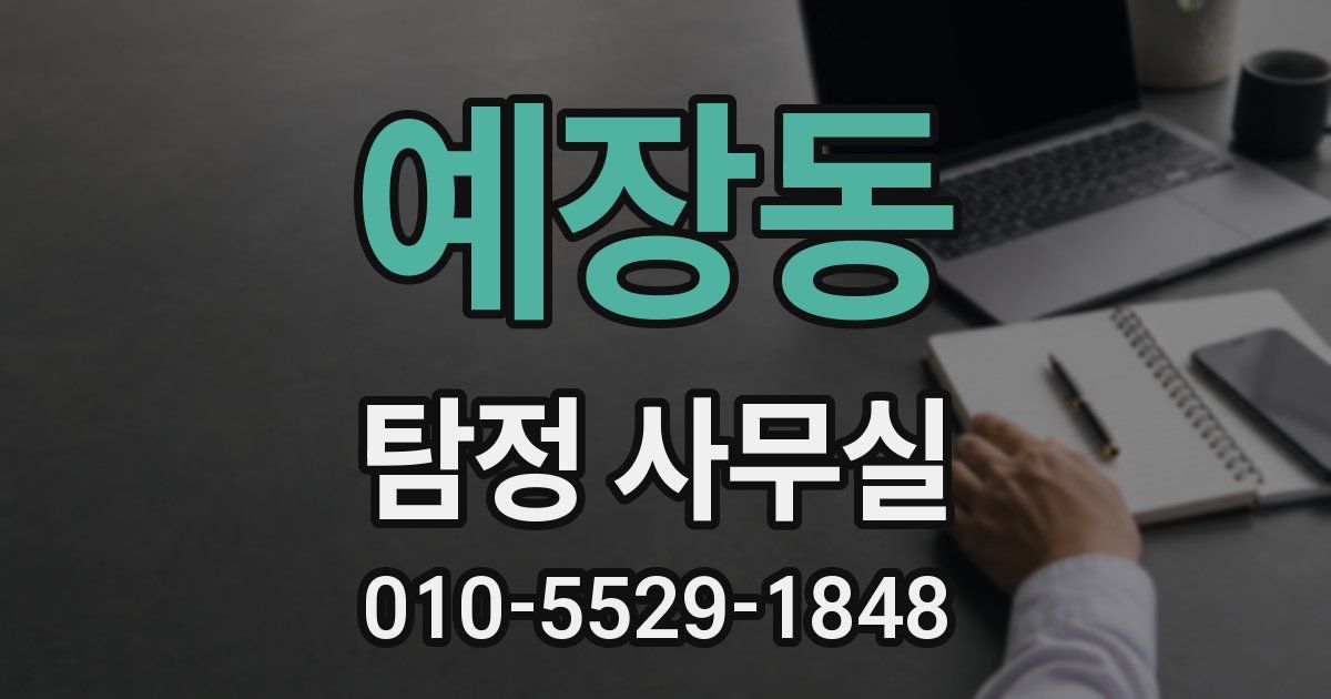 예장동 탐정 사무실