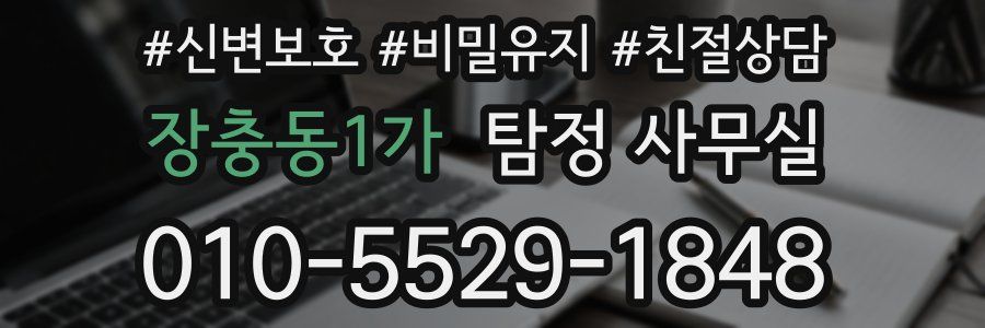장충동1가 탐정 사무실