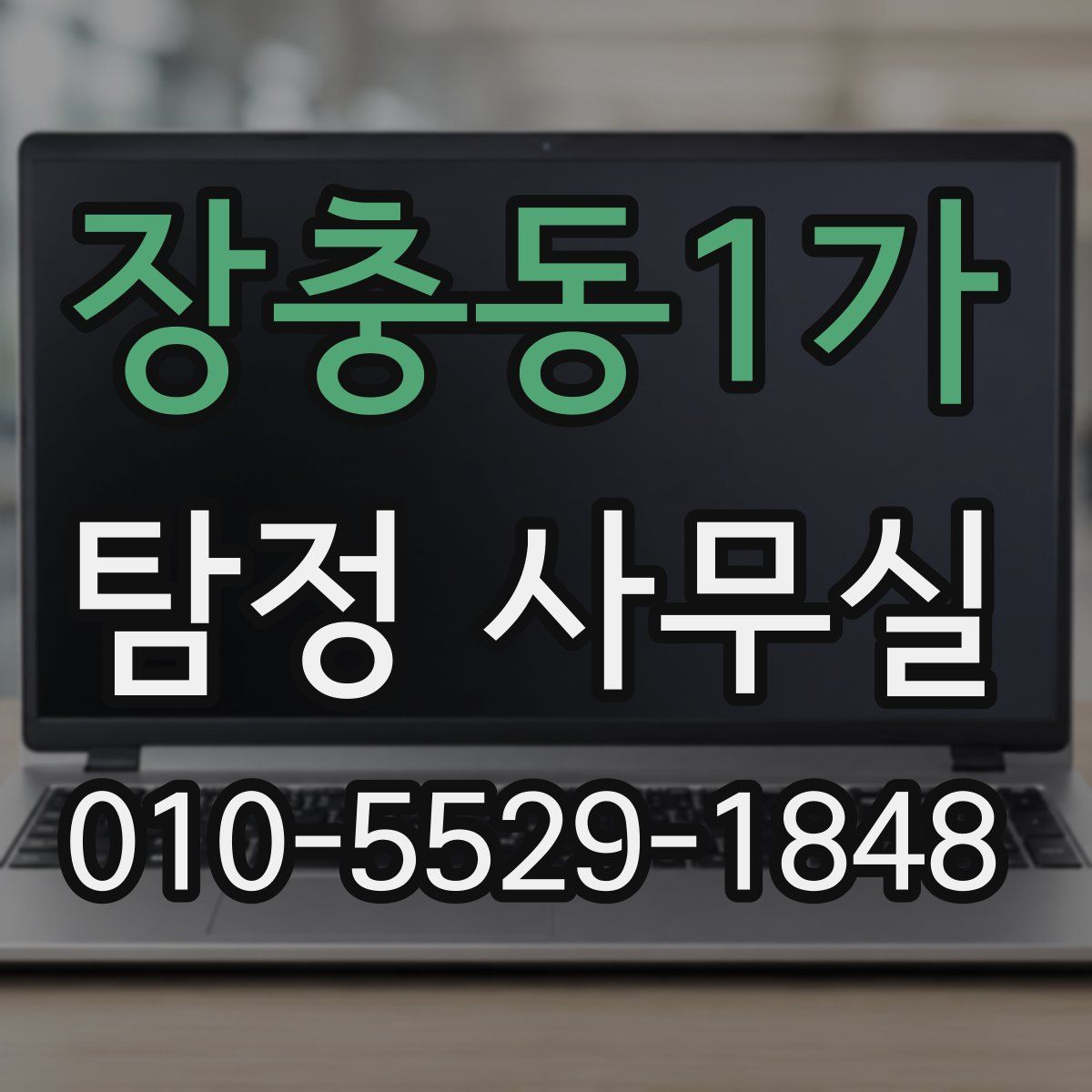 장충동1가 탐정 사무실