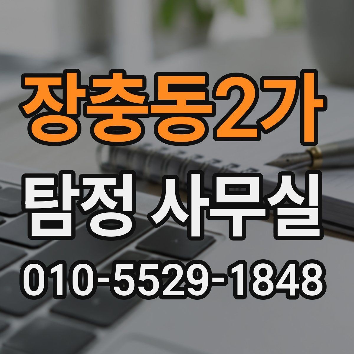 장충동2가 탐정 사무실 외도 가능성 확인 시 단계별 대응