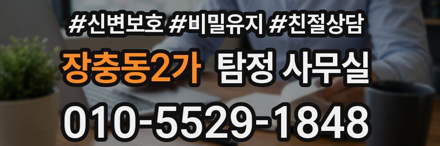 장충동2가 탐정 사무실