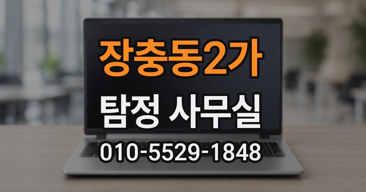 장충동2가 탐정 사무실
